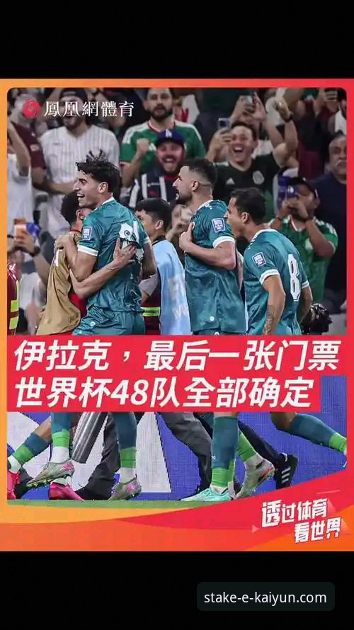 伊拉克40年后再进世界杯：从预选赛数据到全民狂欢的深度解析