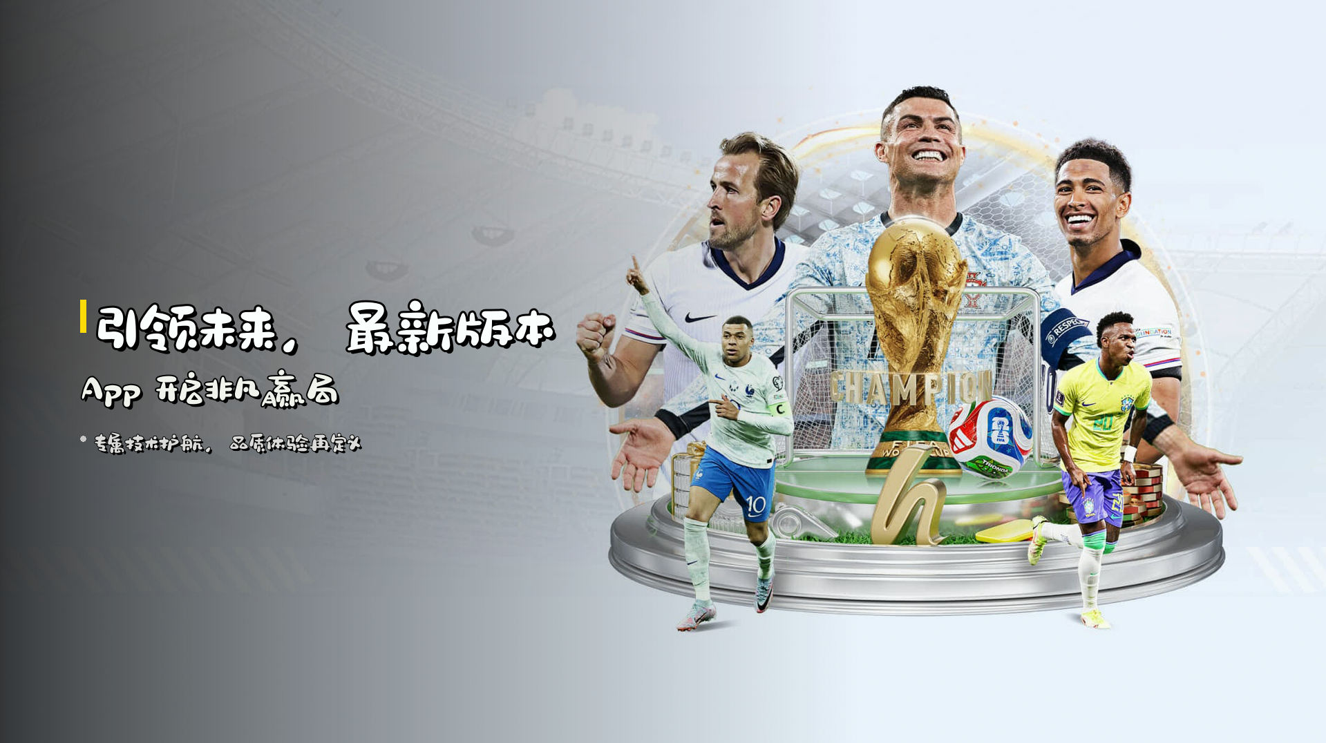 引领未来，<strong>最新版本App</strong> 开启非凡赢局